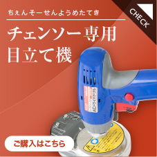 チェンソー専用目立機
