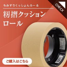 籾摺クッションロール