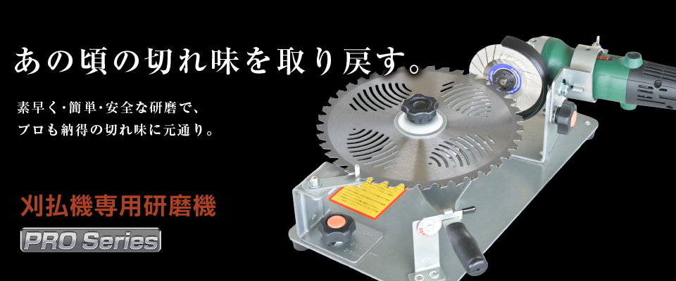 刈払機専用研磨機のご注文はこちらから